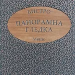 панорамна гледка Leshten